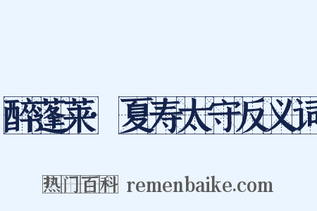 醉蓬莱·夏寿太守反义词是什么意思的图片